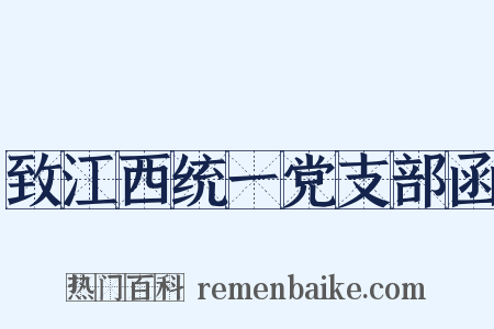 致江西统一党支部函是什么意思的图片